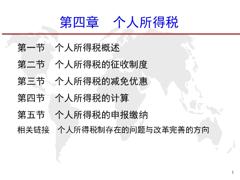 第八章　个人所得税.ppt_第1页