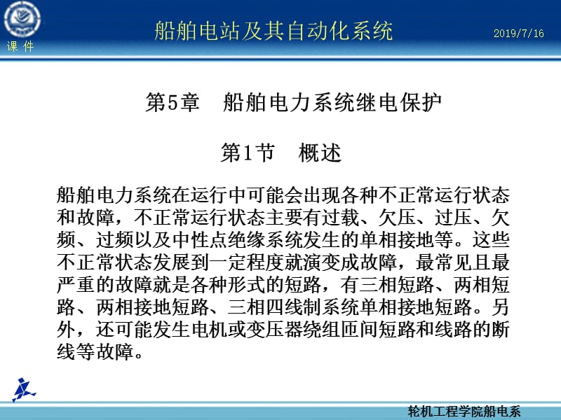 第章船舶电力系统继电保护.ppt_第1页