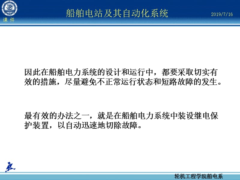 第章船舶电力系统继电保护.ppt_第2页