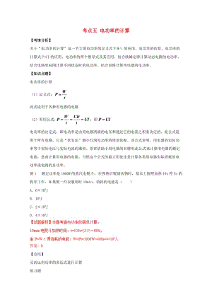 中考物理直击考点电功和电功率考点五电功率的计算试题201707313122.doc