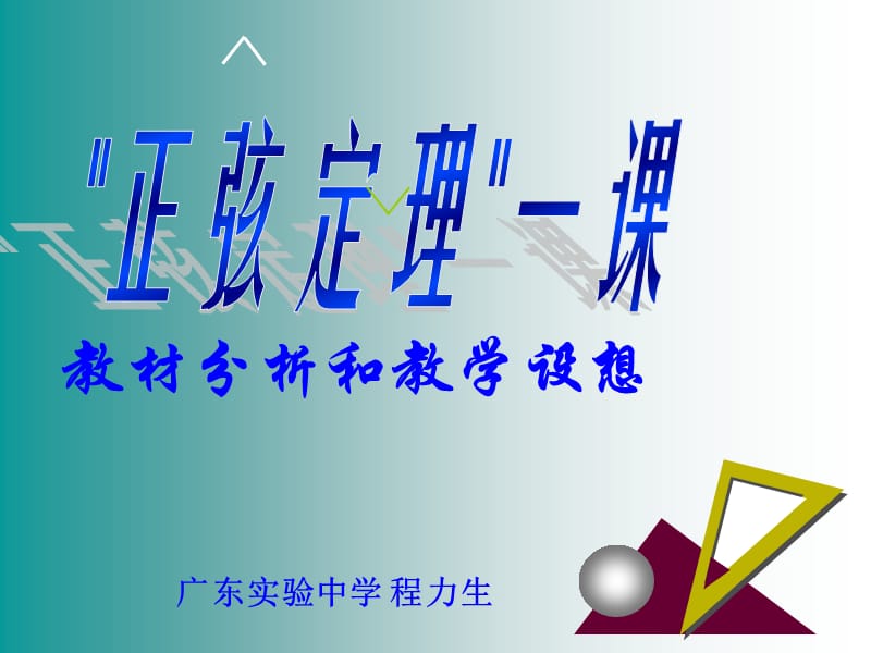 教材分析和教学设想.ppt_第1页