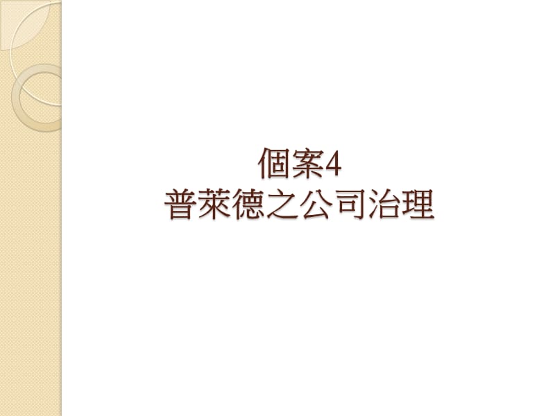 个案4普莱德之公司治理.ppt_第1页