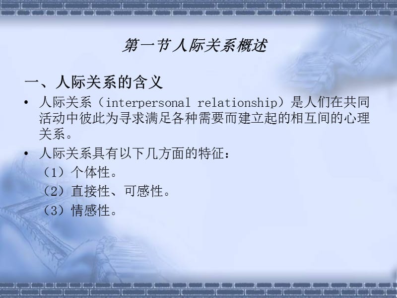 第八章人际关系.ppt_第2页