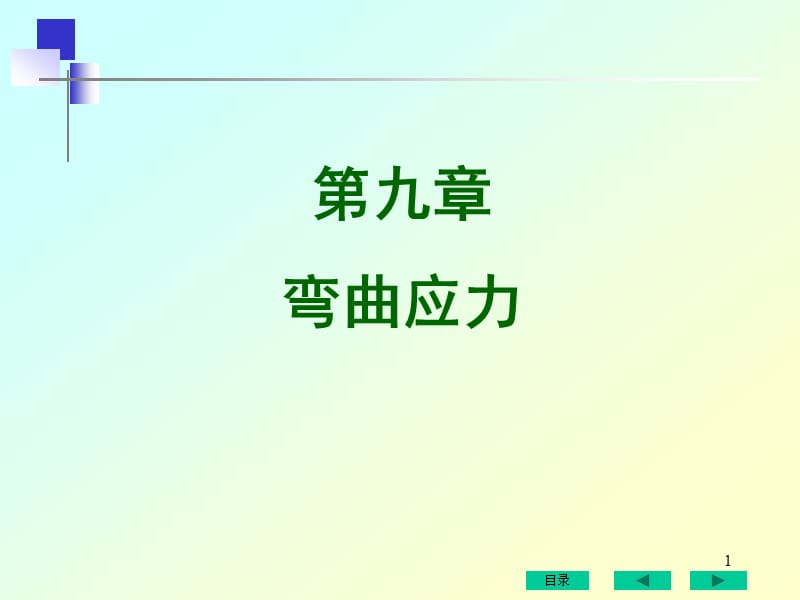 九章节弯曲应力.ppt_第1页