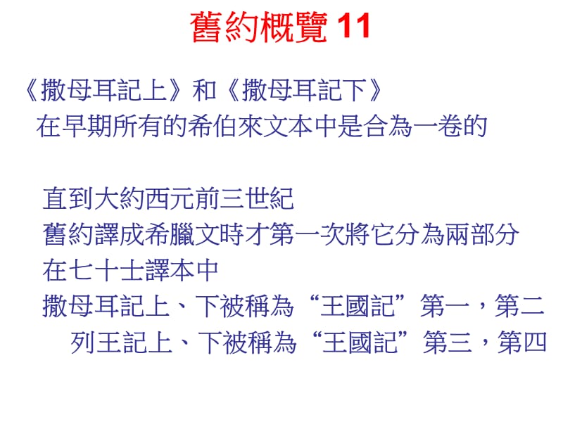 旧约概览11.ppt_第2页