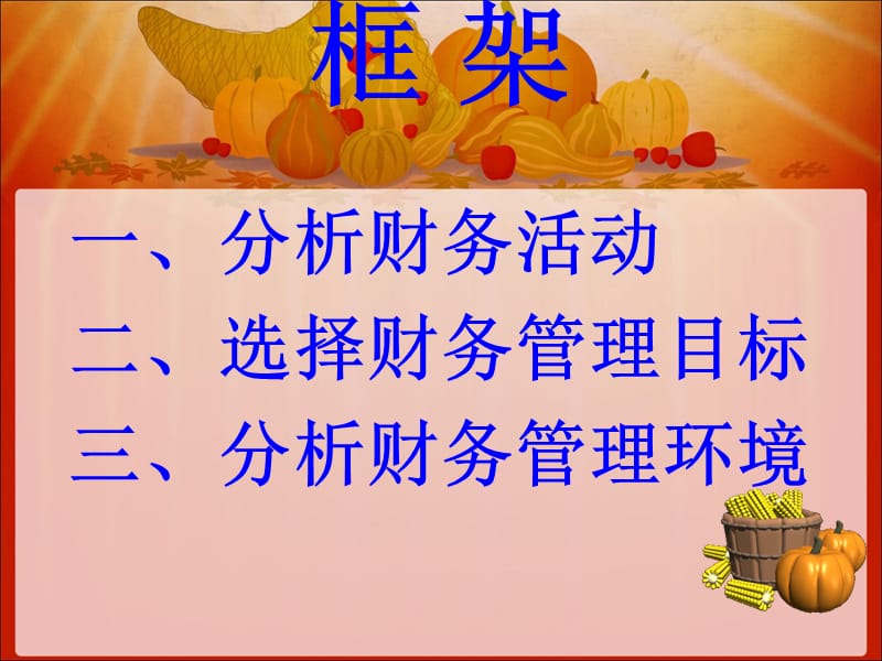 第一章企业财务管理认知.ppt_第2页