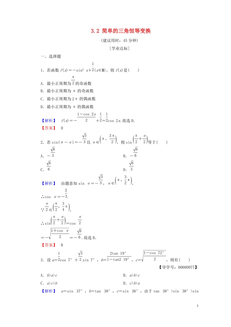 2018版高中数学第三章三角恒等变换3.2简单的三角恒等变换学业分层测评新人教A版必修4201707.doc_第1页