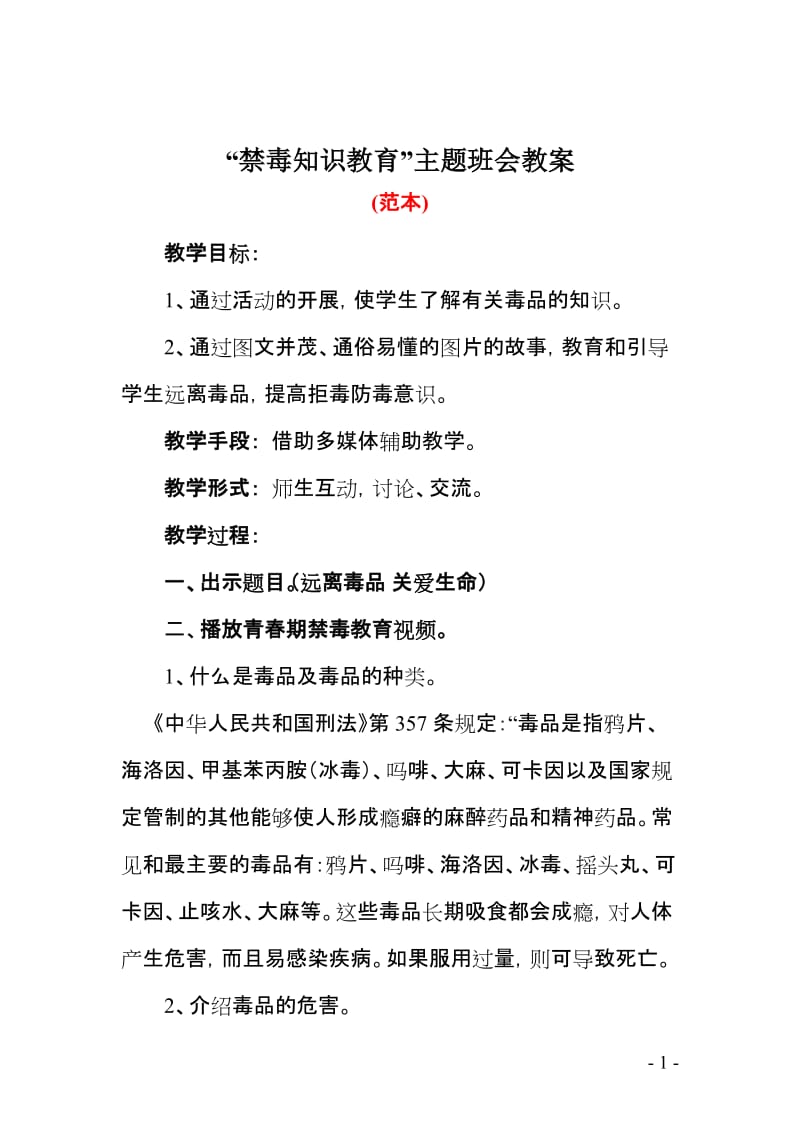 禁毒知识教育主题班会教案.doc_第1页