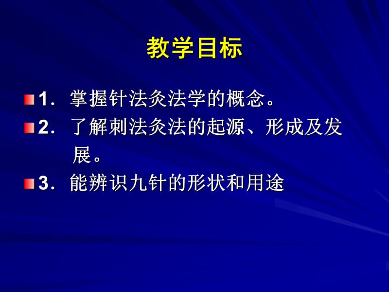 第一章针法灸法概论.ppt_第2页