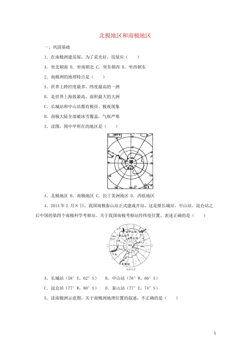 七年级地理下册7.5北极地区和南极地区练习1新版湘教版20170810272.wps_第1页