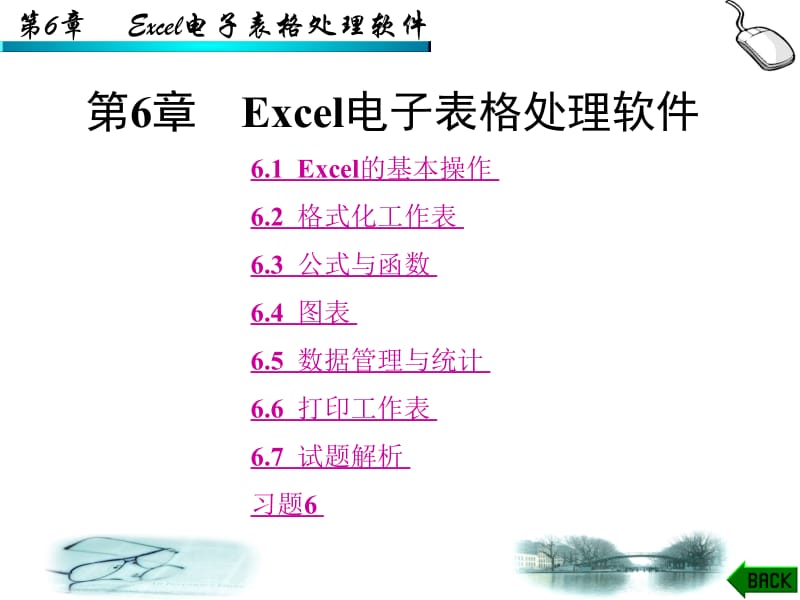 精品PPT课件--第6章Excel电子表格处理软件.ppt_第1页