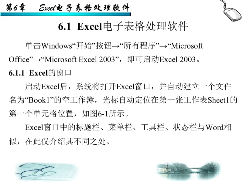 精品PPT课件--第6章Excel电子表格处理软件.ppt_第2页