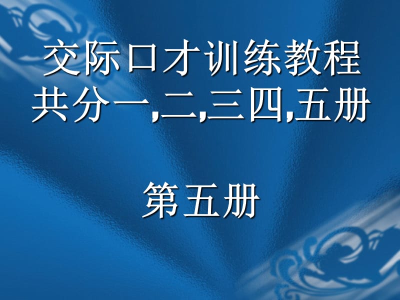 交际口才训练教程第五册共册.ppt_第1页