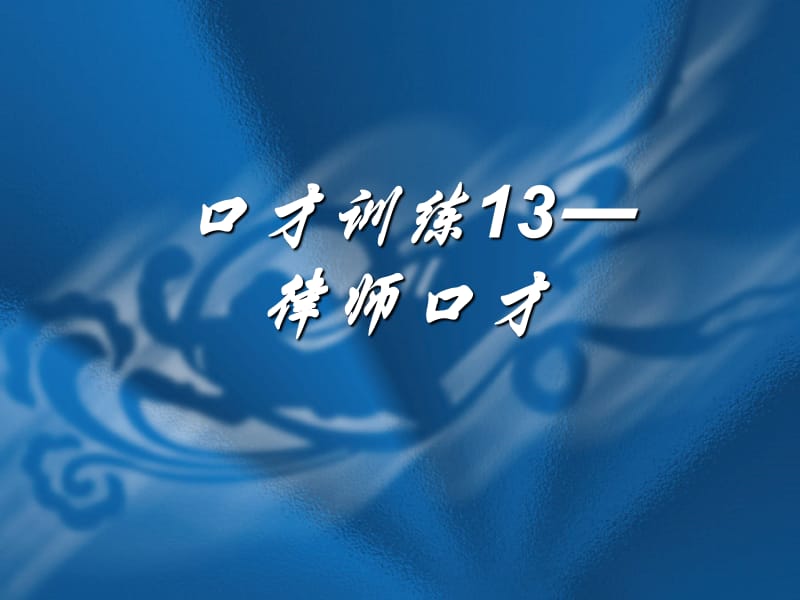 交际口才训练教程第五册共册.ppt_第3页