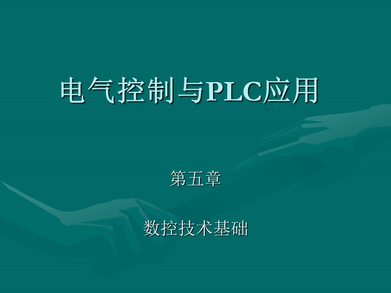 电气控制与PLC应用.ppt_第1页