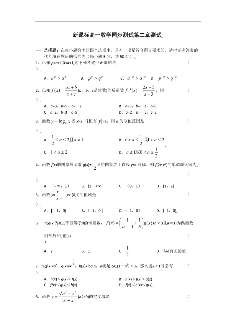 数学：第二章[基本初等函数] 测试(2)(新人教a版必修1).doc_第1页