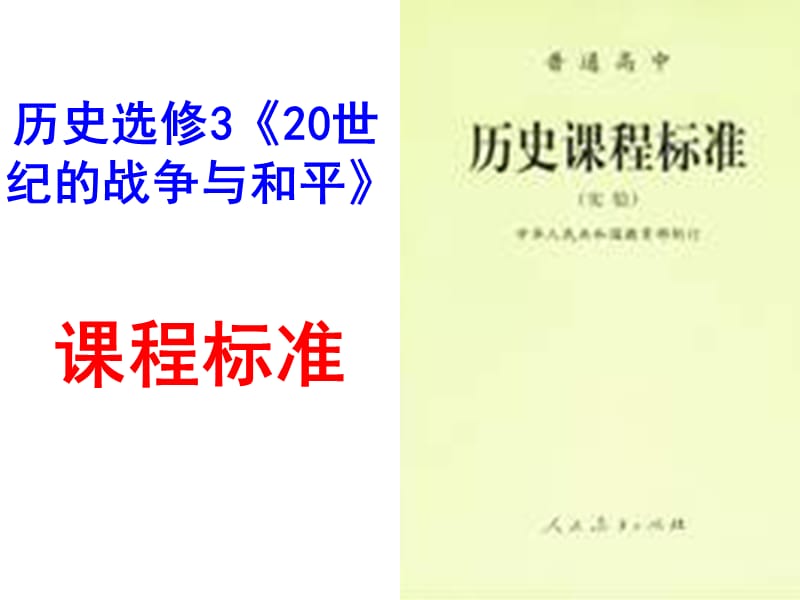 高三历史课件高三历史选修世纪的战争与和平复习提纲PPT课件00002.ppt_第3页