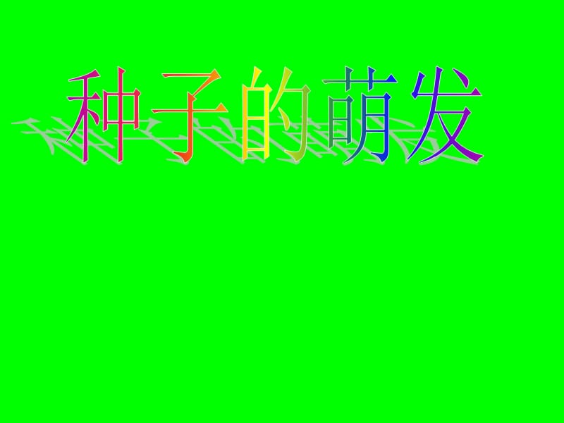 教学目标通过小组的合作探究阐明种子萌发的环境条.ppt_第1页