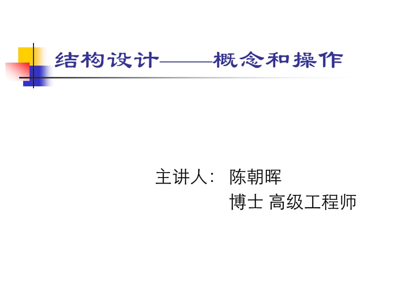 结构设计概念与操作.ppt_第1页