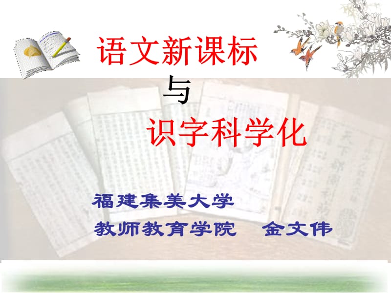 福建集美大学教师教育学院金文伟.ppt_第1页