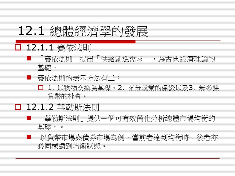 第十二章古典理论与凯因斯模型.ppt_第2页