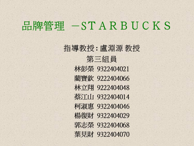 品牌管理STARBUCKS.ppt_第1页