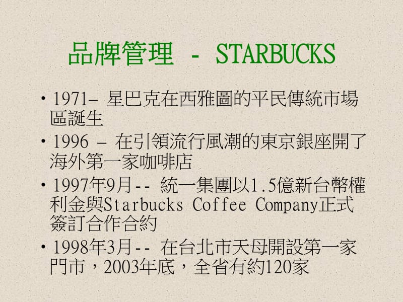 品牌管理STARBUCKS.ppt_第2页