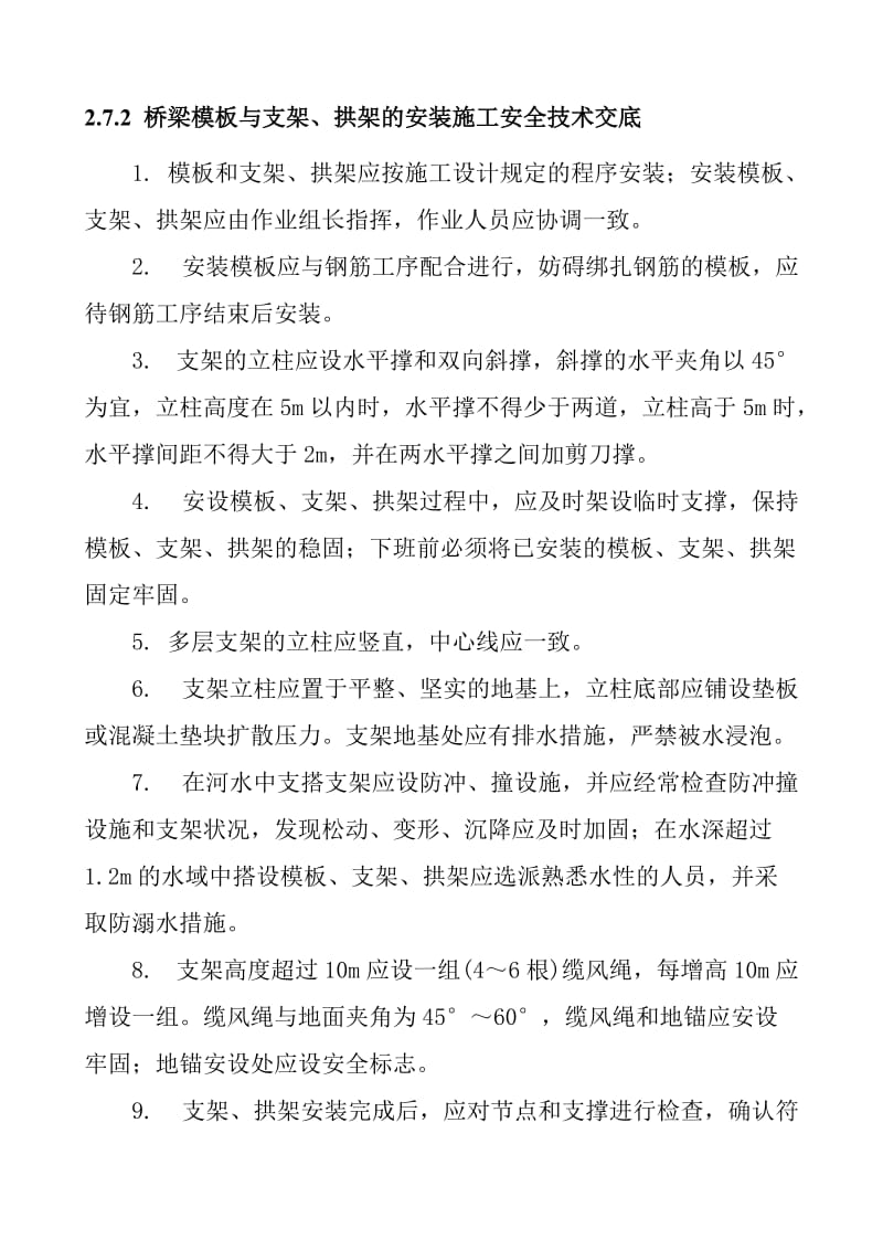 梁模板与支架 拱架的安装施工安全技术交底.doc_第1页