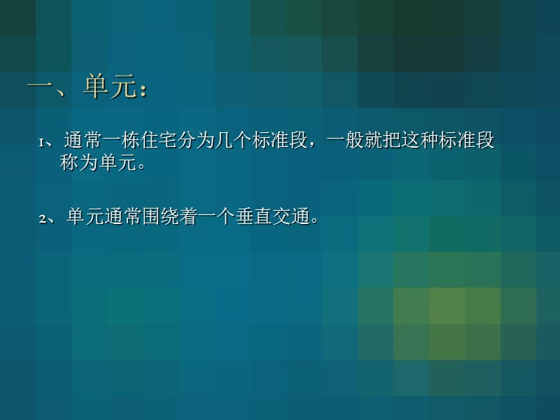 居住空间组合交通体ppt课件.ppt_第2页