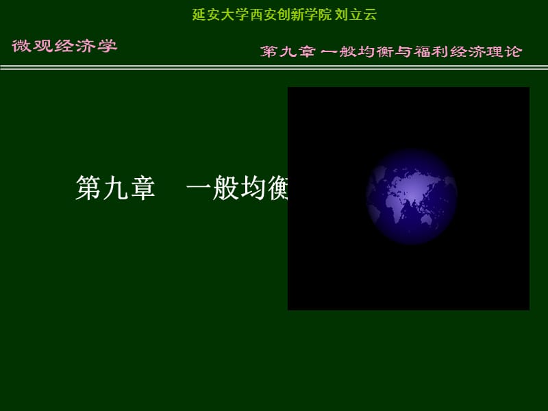 九章节一般均衡与福利经济理论.ppt_第1页