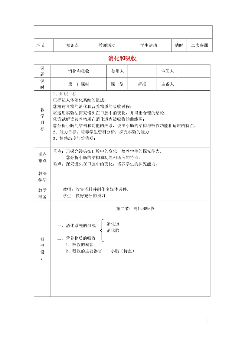 七年级生物下册4.2.2消化和吸收教案1新版新人教版20170811278.doc_第1页