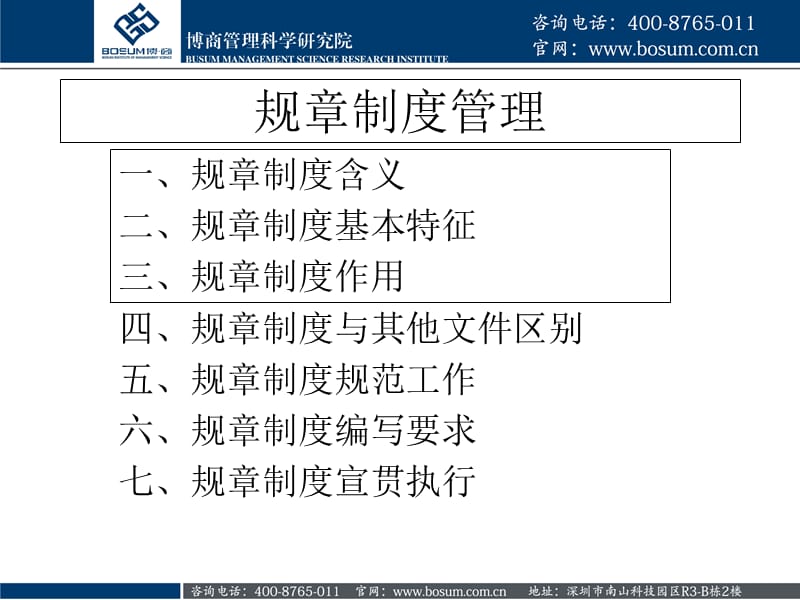 如何进行公司规章制定管理.ppt_第2页