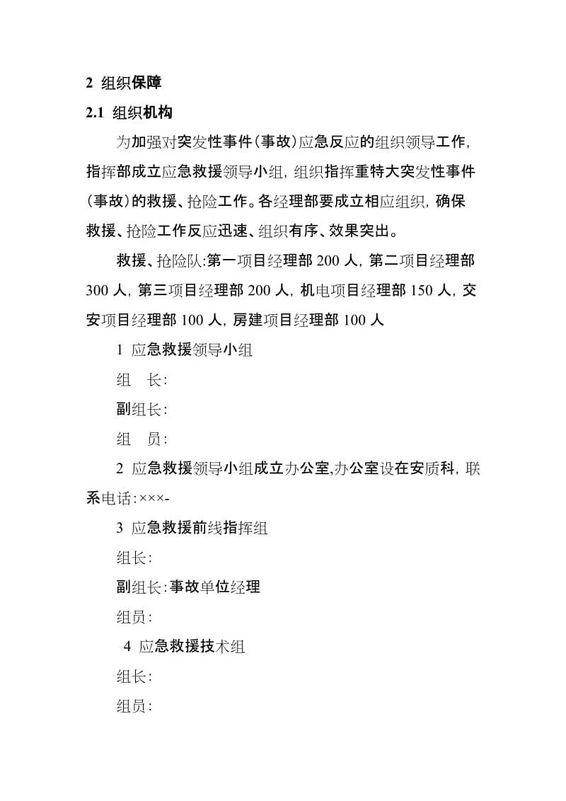 建设施工安全事故应急预案(总预案).doc_第2页