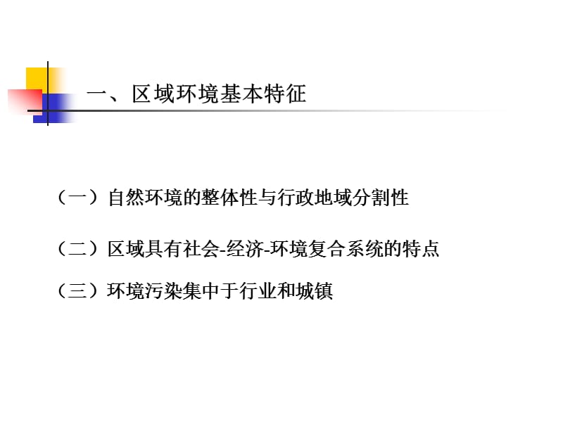 第十二章区域环境规划.ppt_第3页