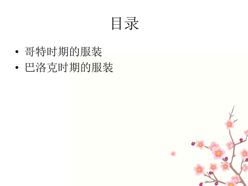 哥特式与巴洛克服装.ppt_第2页