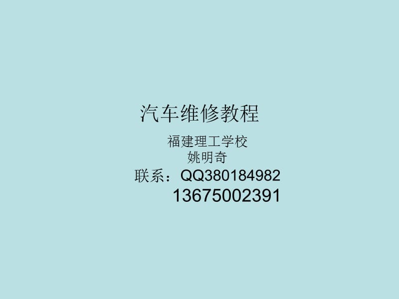 福建理工学校姚明奇联系QQ38018498213675002391.ppt_第1页