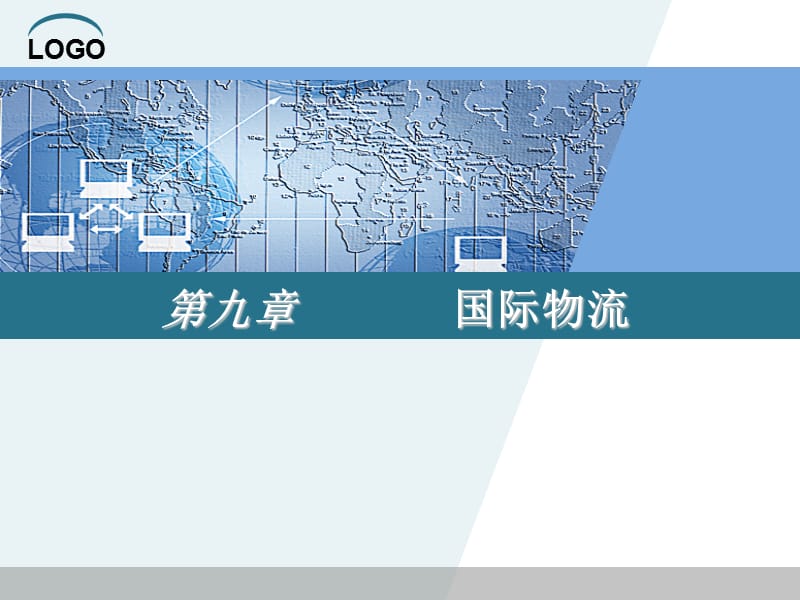 九章国际物流.ppt_第1页