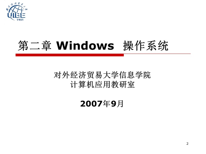 第章Windows操作系统.ppt_第2页