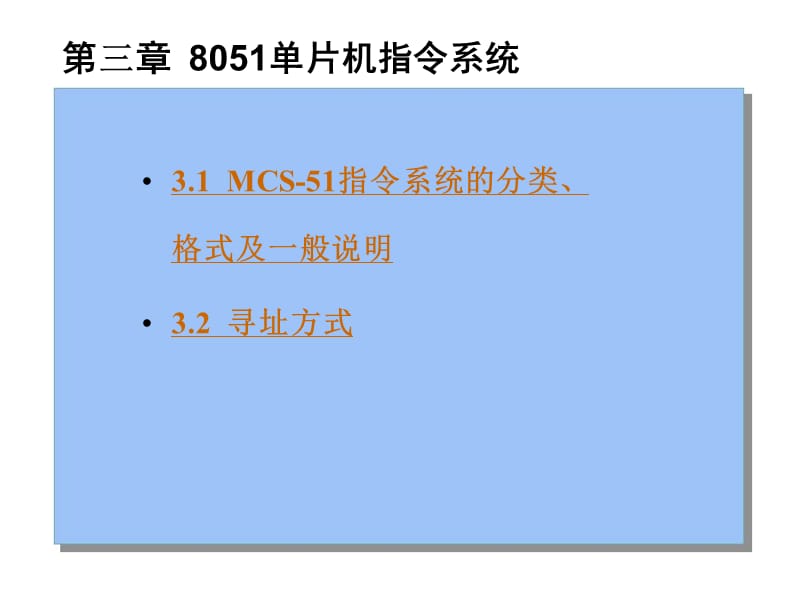 三章节8051单片机指令系统.ppt_第1页