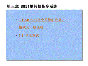 三章节8051单片机指令系统.ppt