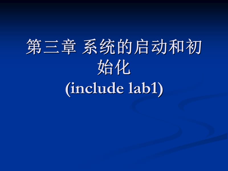 第三章系统的启动和初始化includelab.ppt_第1页