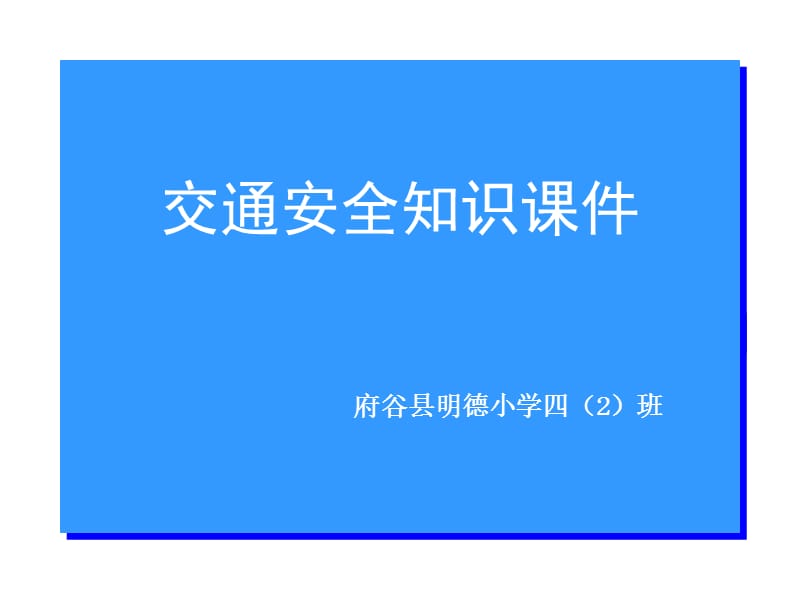 交通安全知识章节件.ppt_第1页