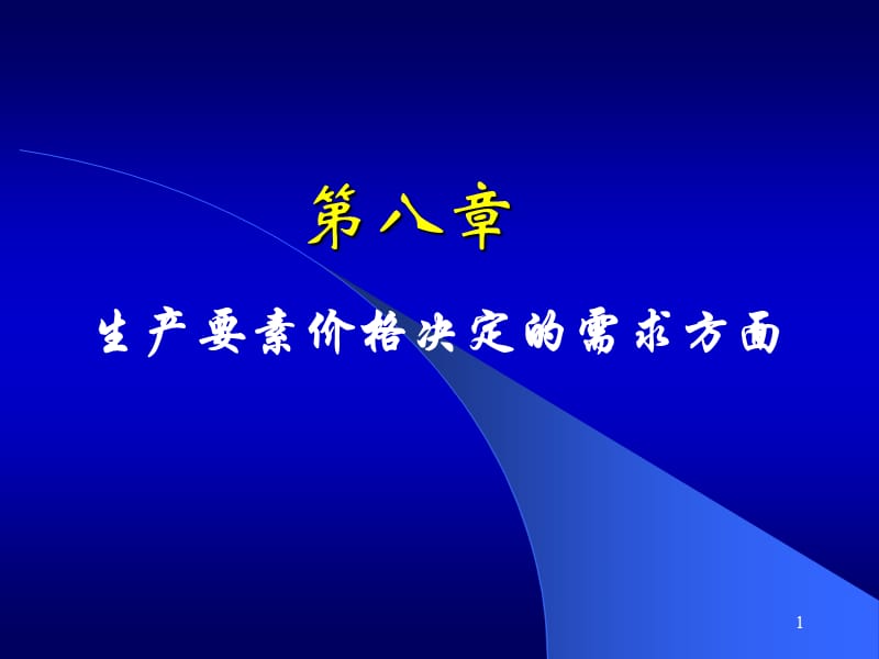 微观经济学第八章生产要素价格决定的需求方面.ppt_第1页