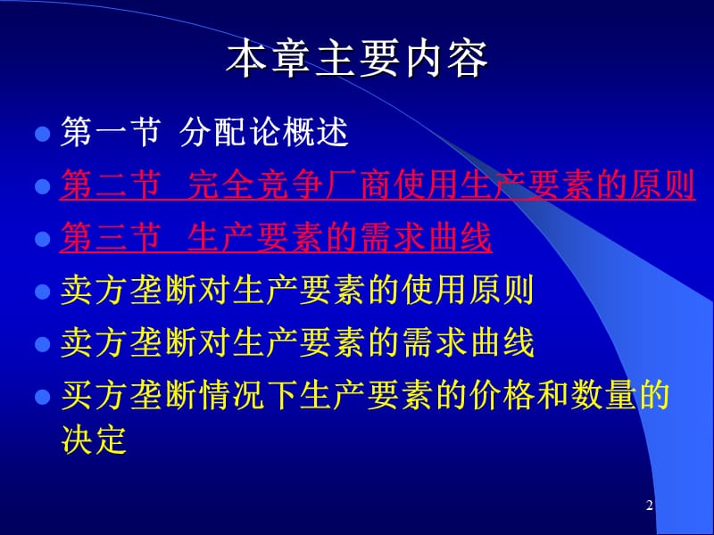 微观经济学第八章生产要素价格决定的需求方面.ppt_第2页