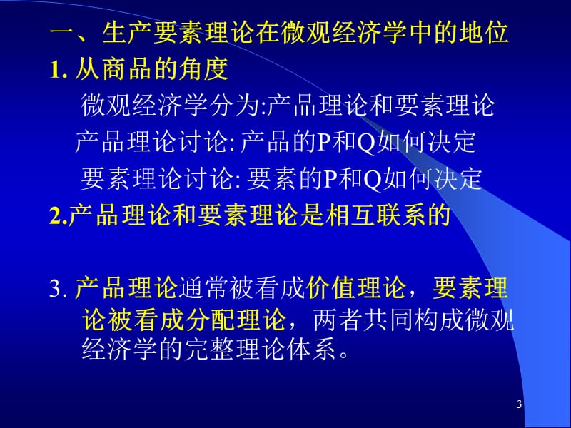 微观经济学第八章生产要素价格决定的需求方面.ppt_第3页