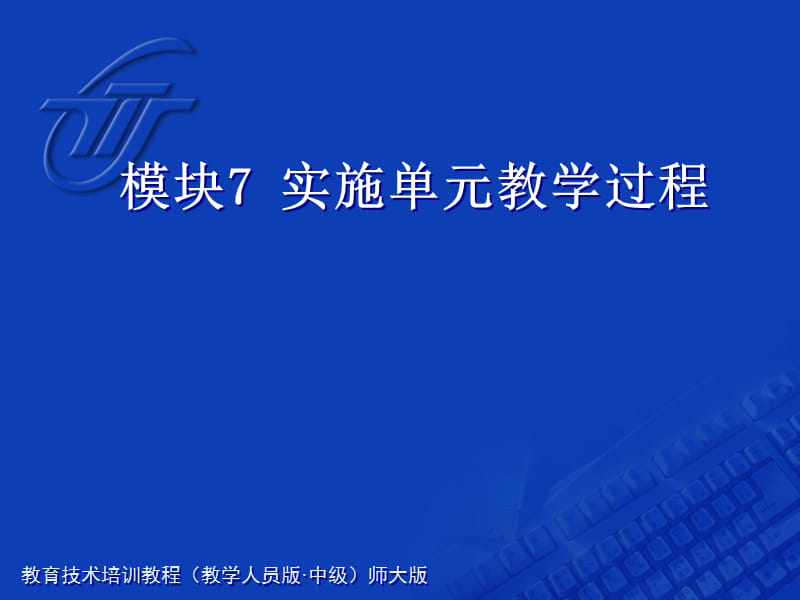 教育计划培训课程模块实施单元.ppt_第1页