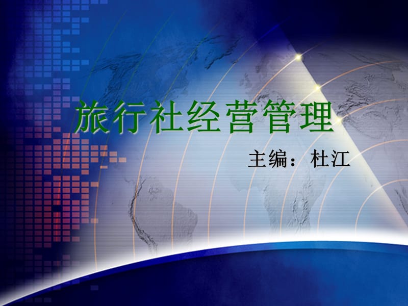 旅行社经营管理.ppt_第1页