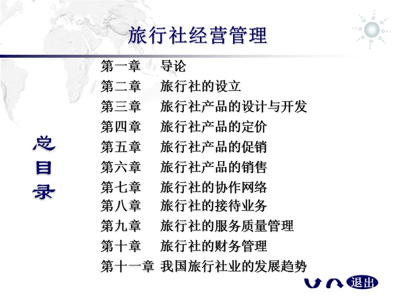 旅行社经营管理.ppt_第2页