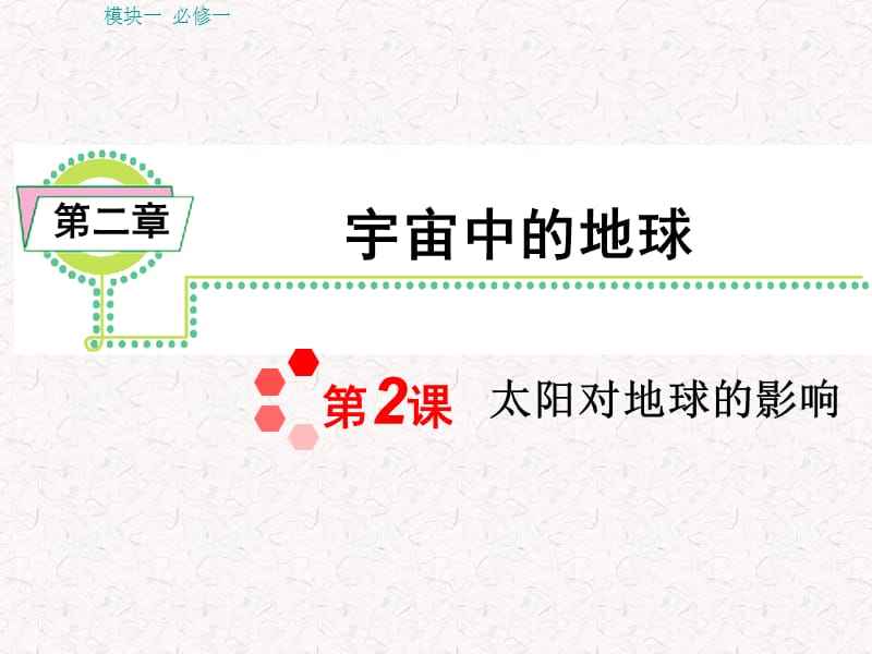 届湘教版新课标高中总复习第轮地理模块必修第课太阳对地球的影响.ppt_第1页