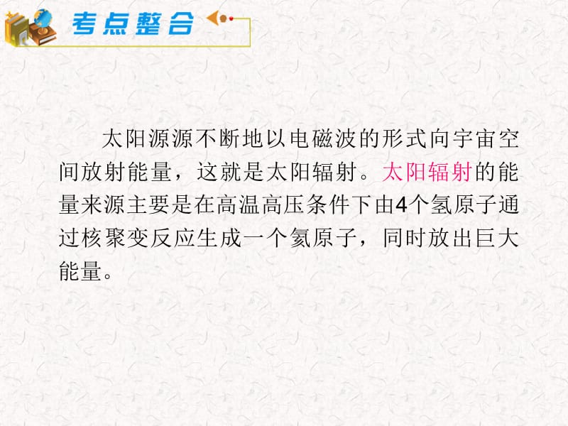 届湘教版新课标高中总复习第轮地理模块必修第课太阳对地球的影响.ppt_第3页